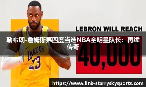 勒布朗-詹姆斯第四度当选NBA全明星队长：再续传奇